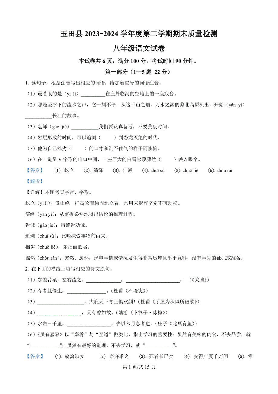 河北省唐山市玉田县2023-2024学年八年级下学期期末语文试题（解析版）_第1页