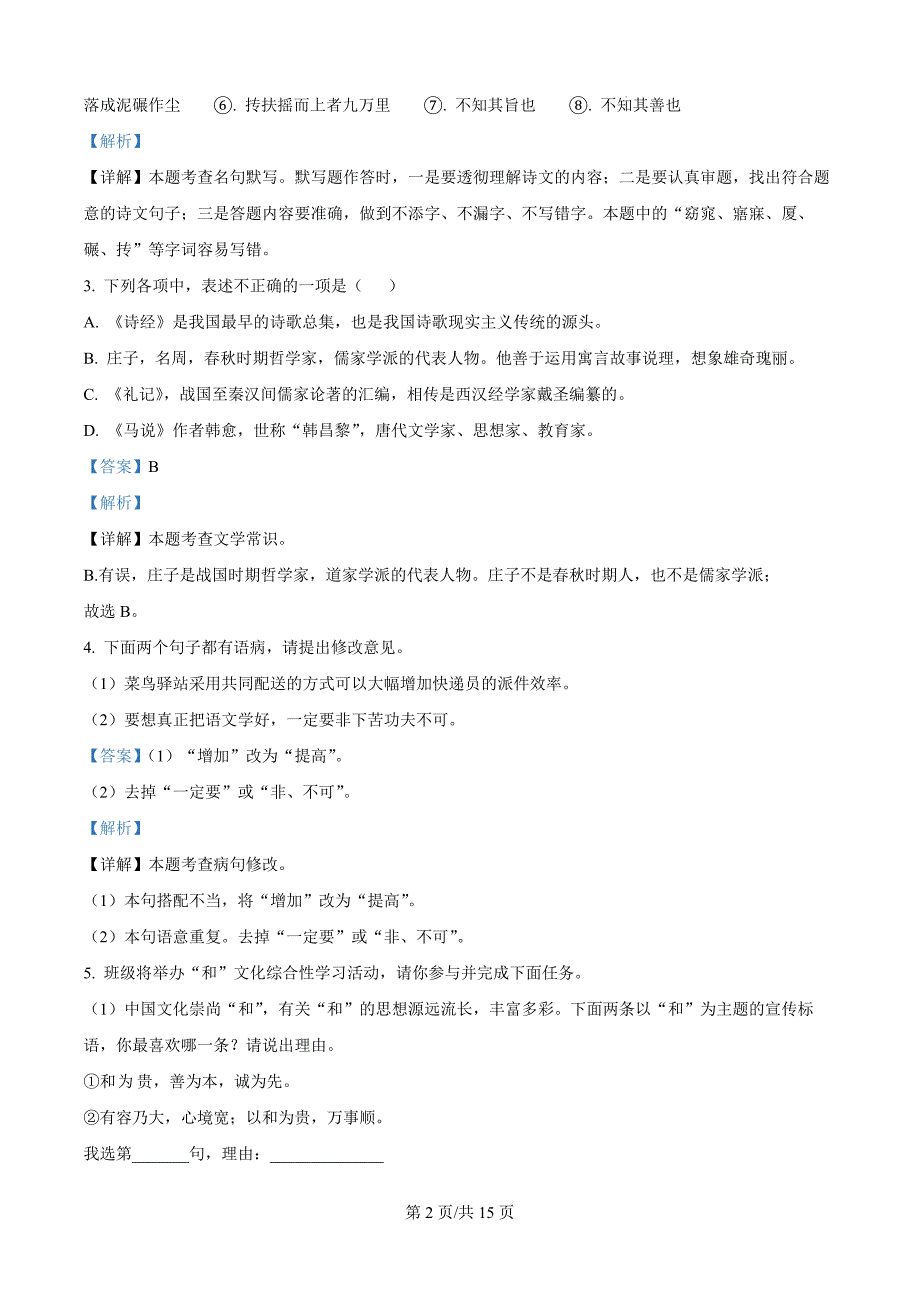 河北省唐山市玉田县2023-2024学年八年级下学期期末语文试题（解析版）_第2页