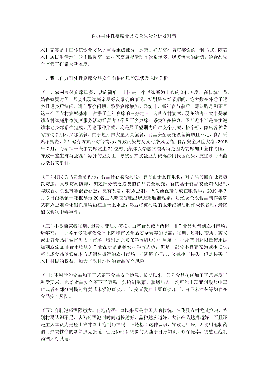 自办群体性宴席食品安全风险分析及对策_第1页