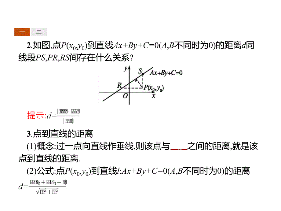 高中数学 同步教学 点到直线的距离　两条平行直线间的距离_第4页