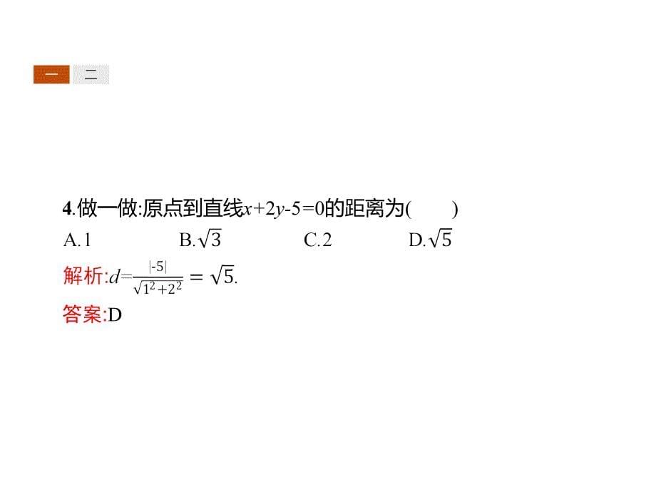 高中数学 同步教学 点到直线的距离　两条平行直线间的距离_第5页