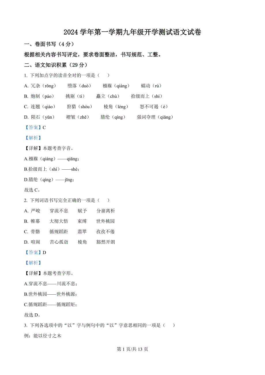 浙江省宁波市部分学校2024-2025学年九年级上学期开学测试语文试题（解析版）_第1页