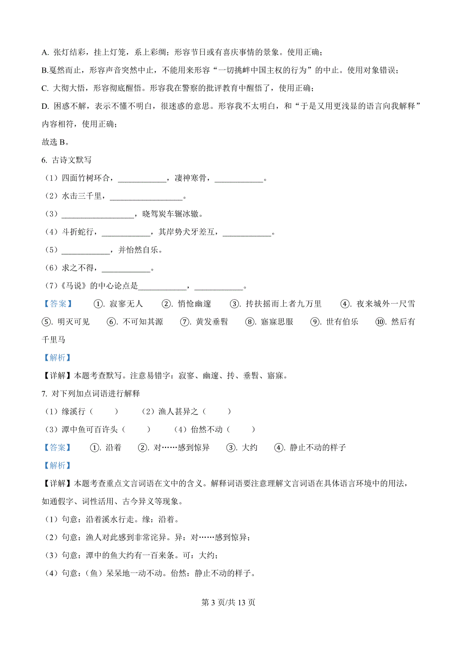 浙江省宁波市部分学校2024-2025学年九年级上学期开学测试语文试题（解析版）_第3页