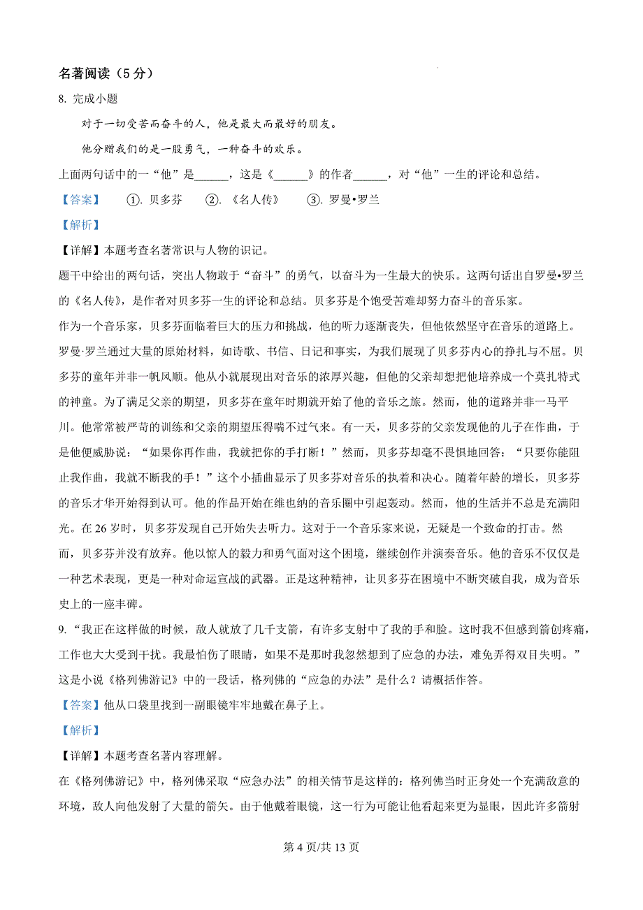 浙江省宁波市部分学校2024-2025学年九年级上学期开学测试语文试题（解析版）_第4页