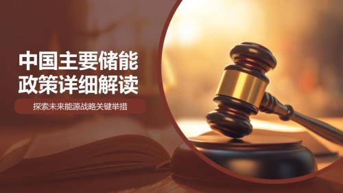 我国主要储能政策详细解读