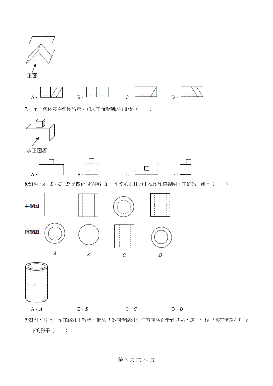 九年级数学上册单元测试 第五章 投影与视图（基础过关）北师大版（含解析）_第2页