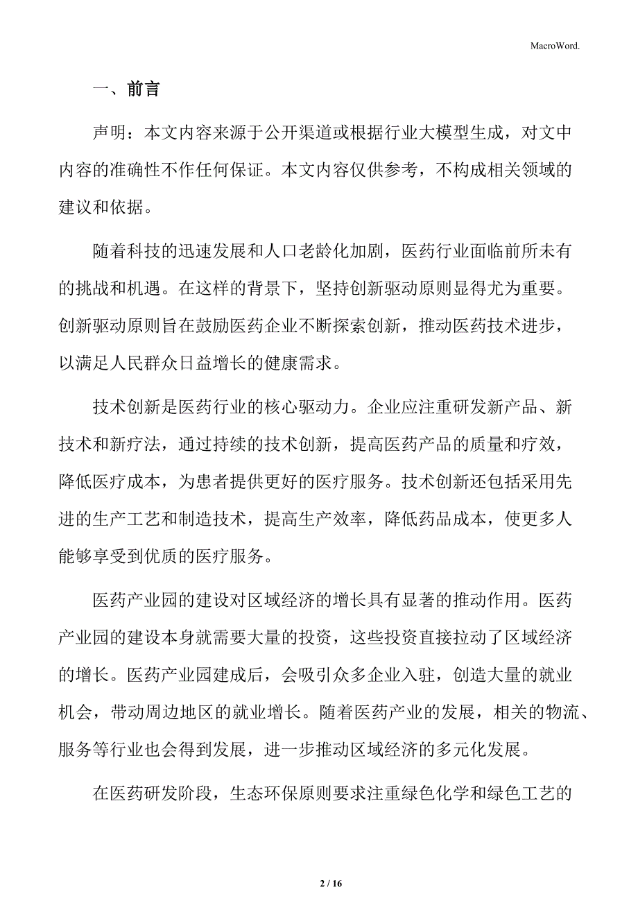 医药产业园的可持续发展策略_第2页