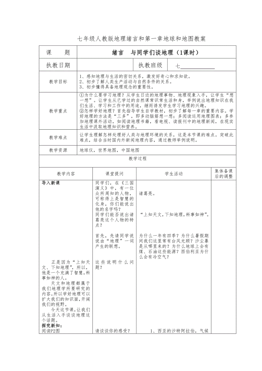 七年级上人教版地理绪言和第一章地球和地图教案设计_第1页