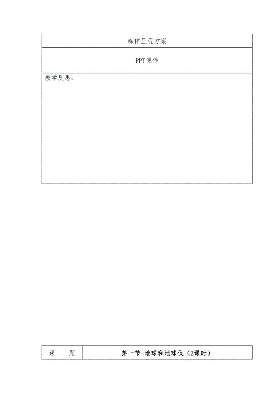 七年级上人教版地理绪言和第一章地球和地图教案设计_第3页