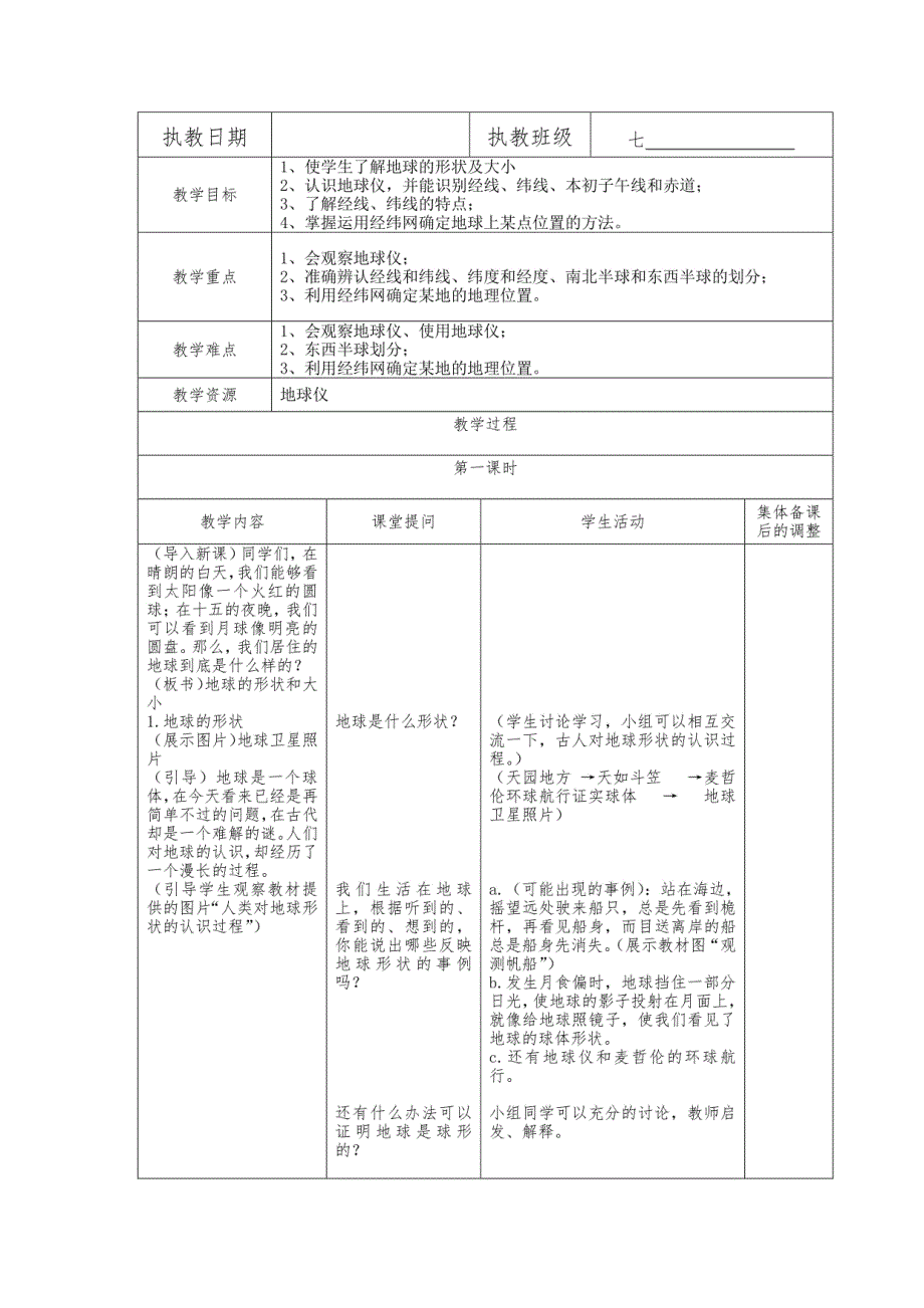 七年级上人教版地理绪言和第一章地球和地图教案设计_第4页