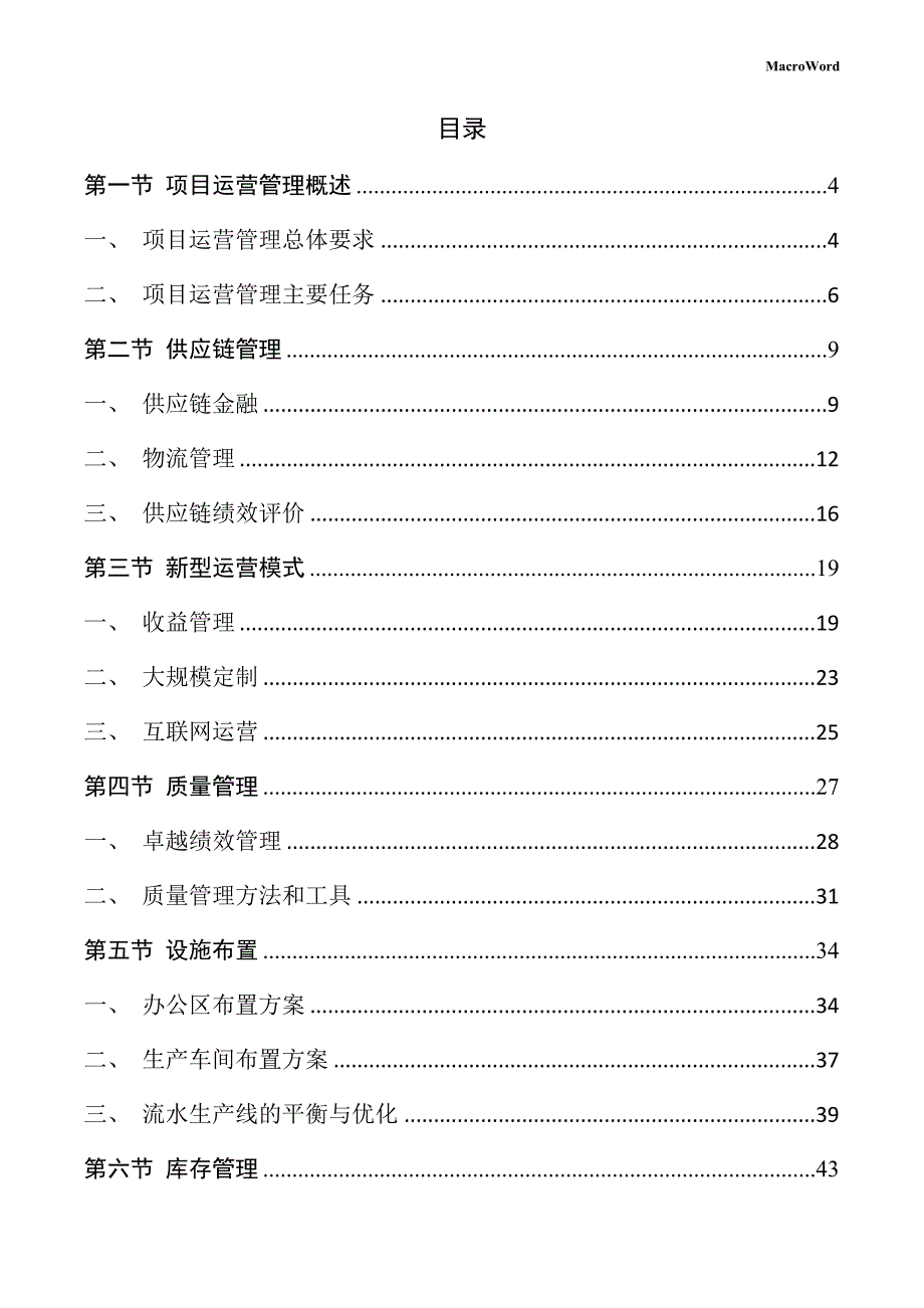 自行式喷雾机生产项目运营管理方案（范文模板）_第2页