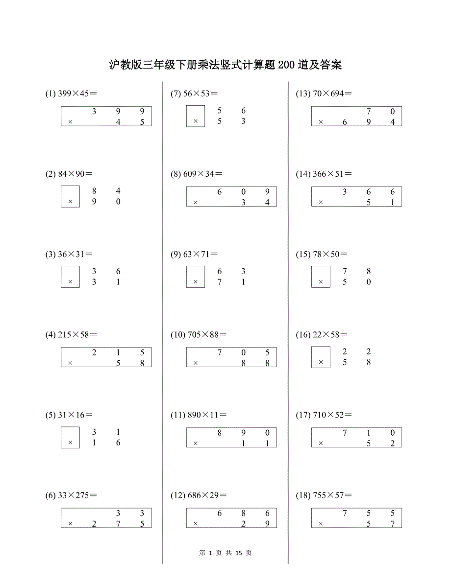 沪教版三年级下册乘法竖式计算题200道及答案_第1页