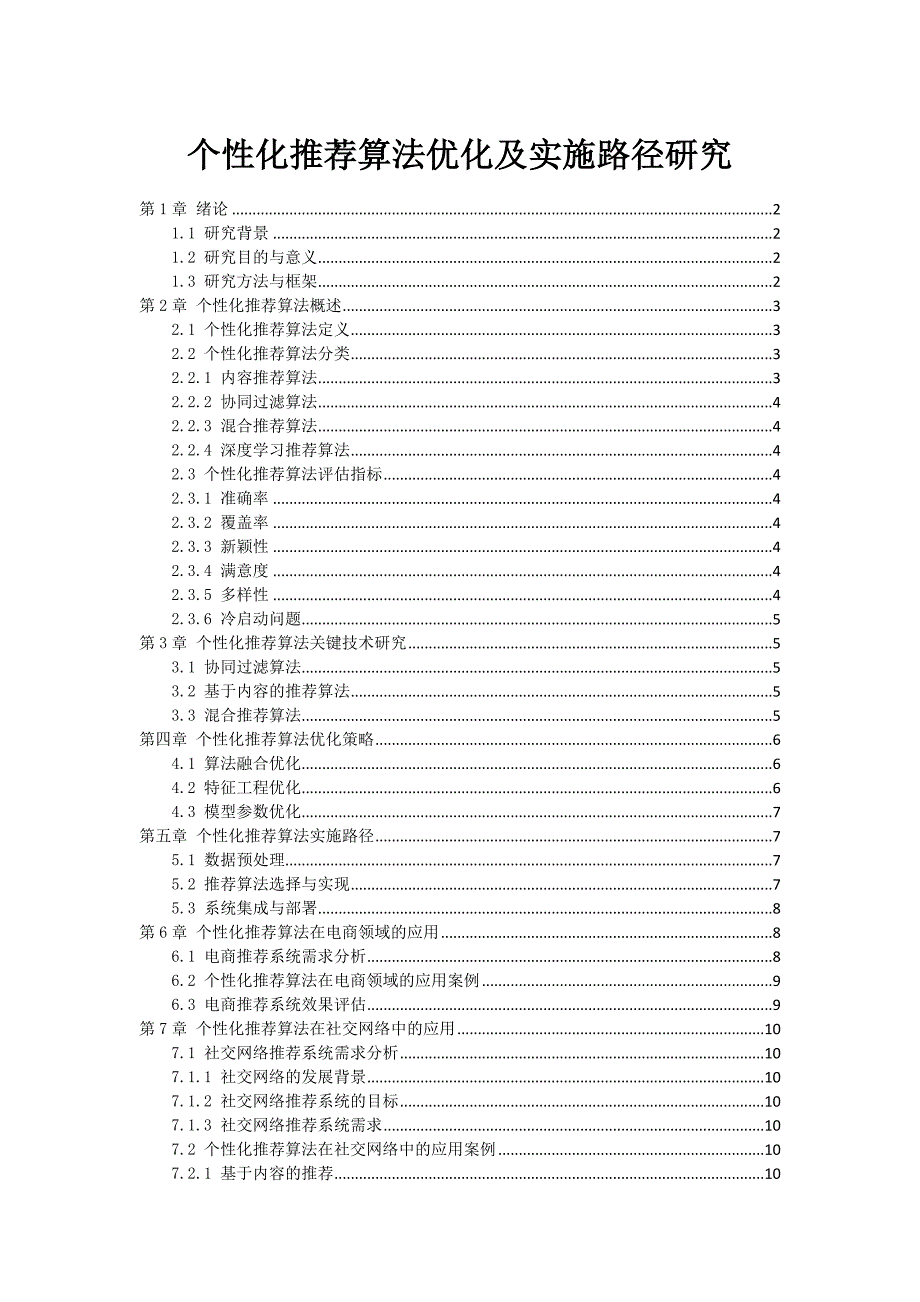 个性化推荐算法优化及实施路径研究_第1页