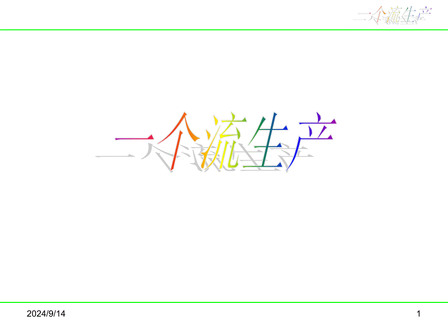 一个流生产（资料）_第1页