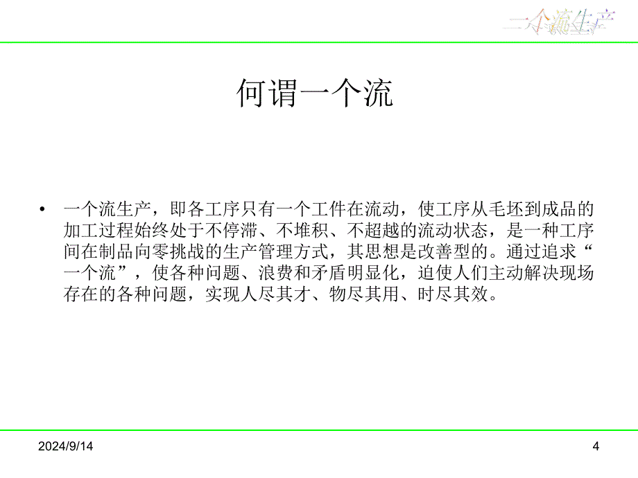 一个流生产（资料）_第4页