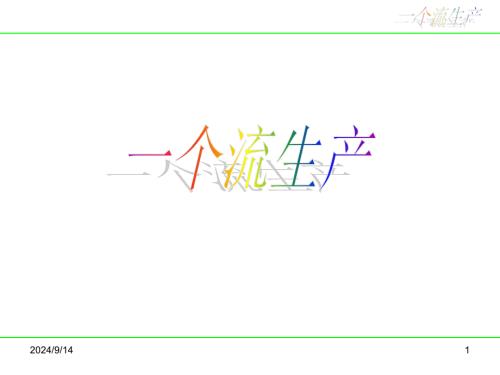 一个流生产（资料）