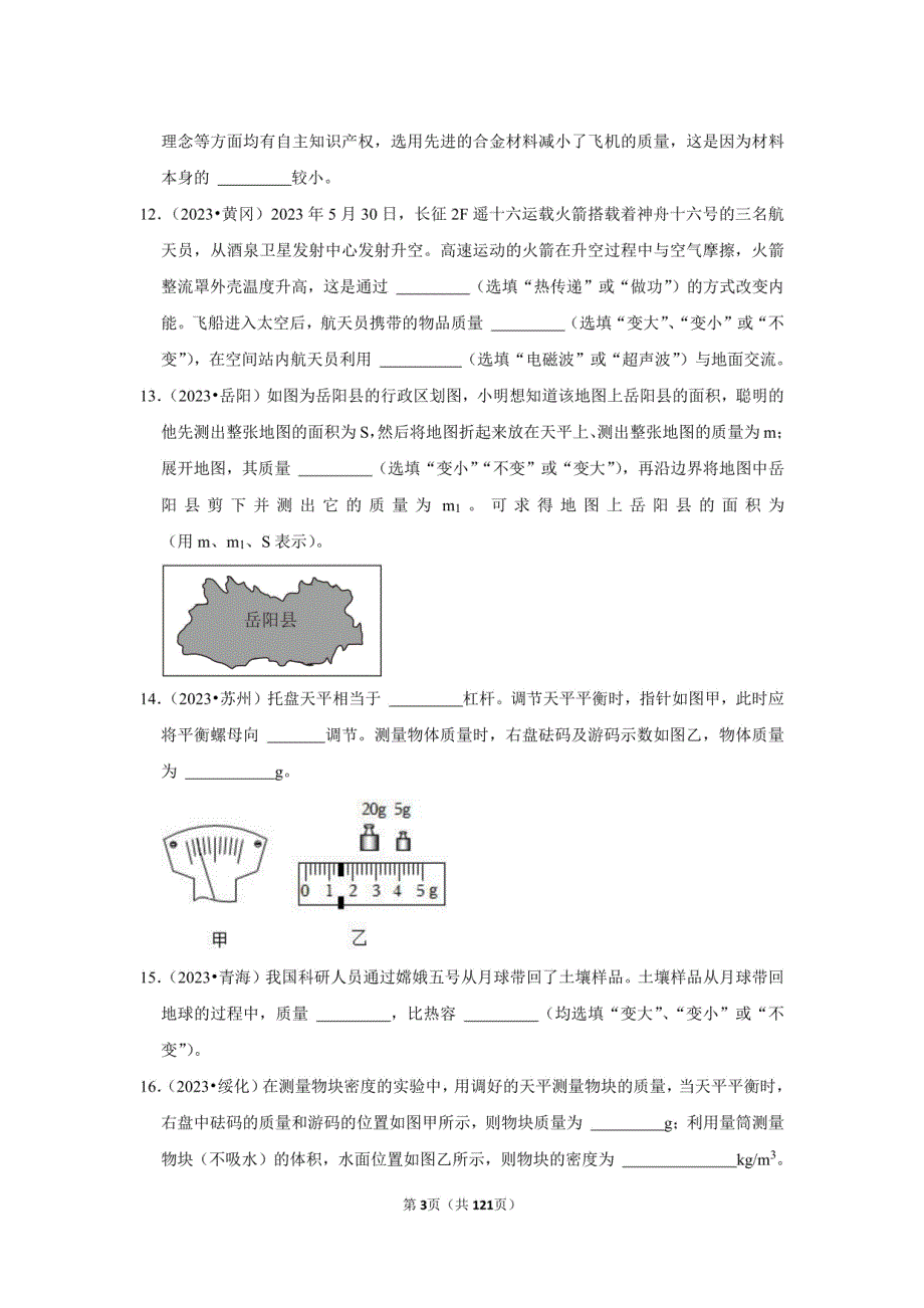 2023年中考物理试题分项汇编：质量与密度_第3页