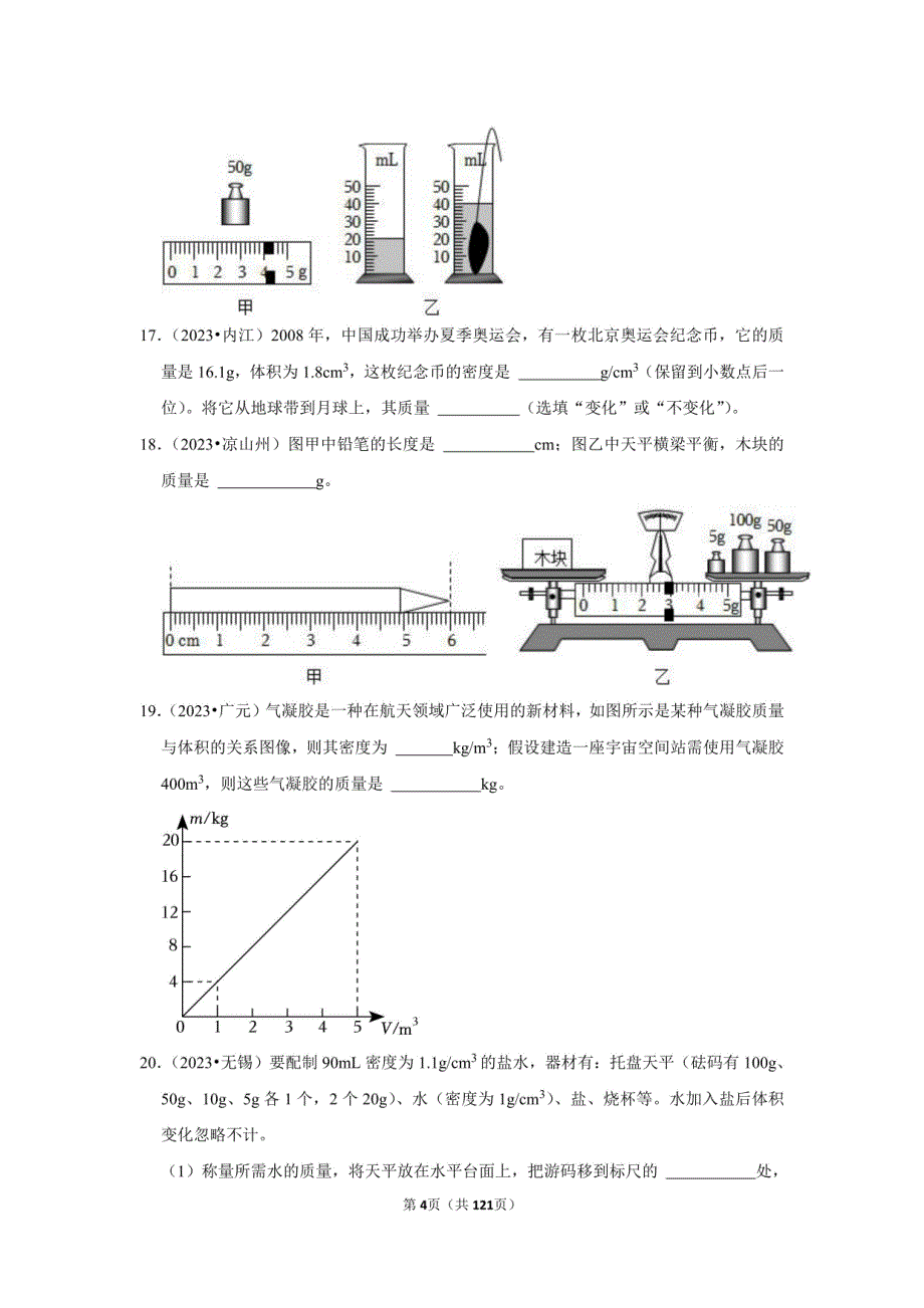 2023年中考物理试题分项汇编：质量与密度_第4页