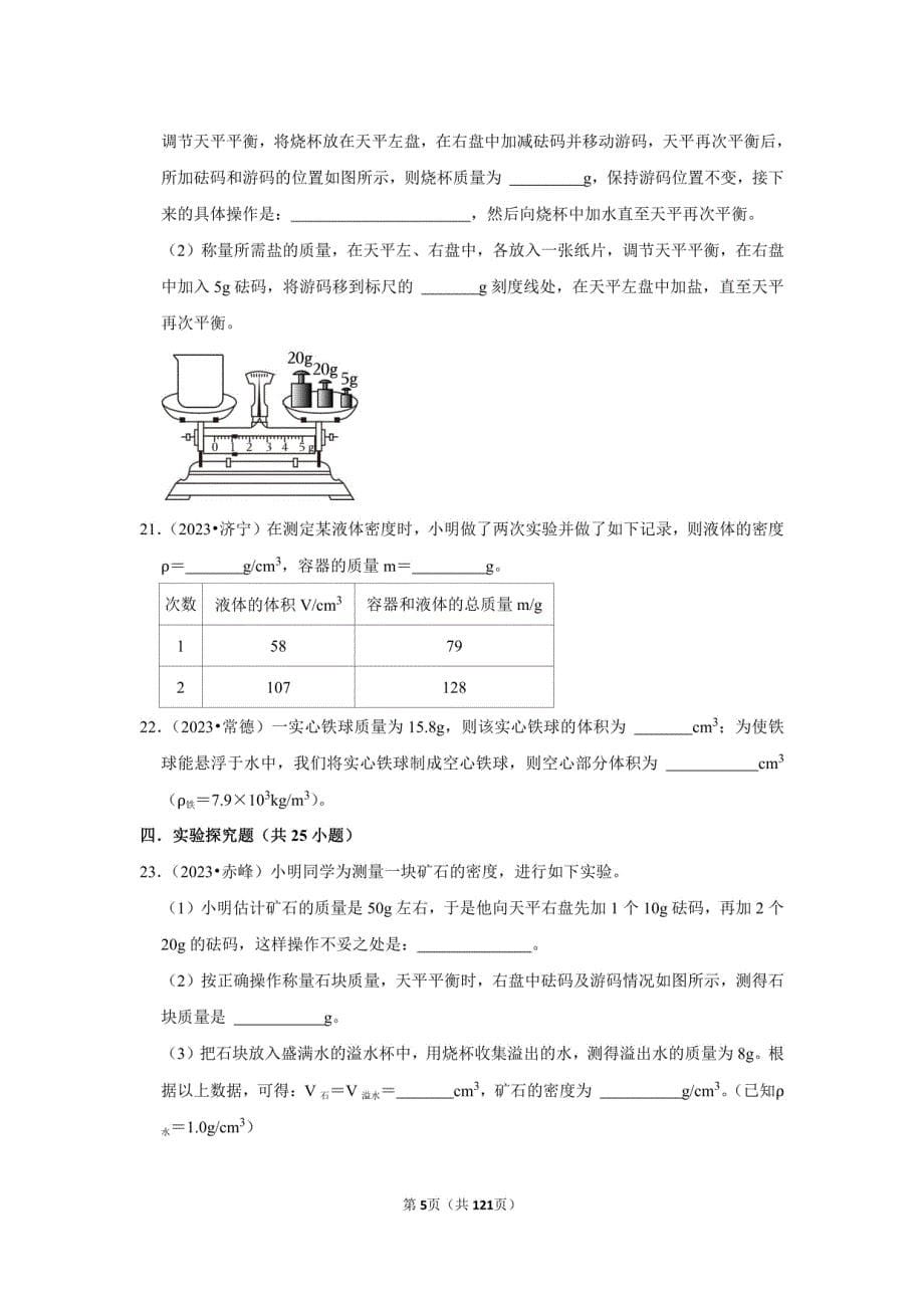 2023年中考物理试题分项汇编：质量与密度_第5页