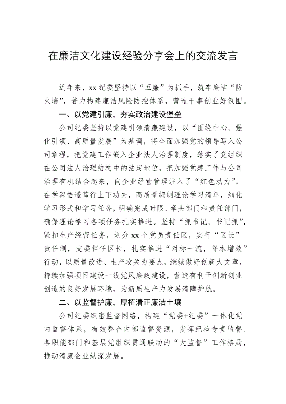 2024在廉洁文化建设经验分享会上的交流发言材料汇编（7篇）_第2页