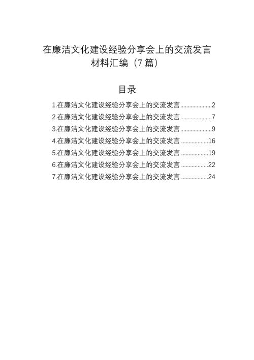 2024在廉洁文化建设经验分享会上的交流发言材料汇编（7篇）