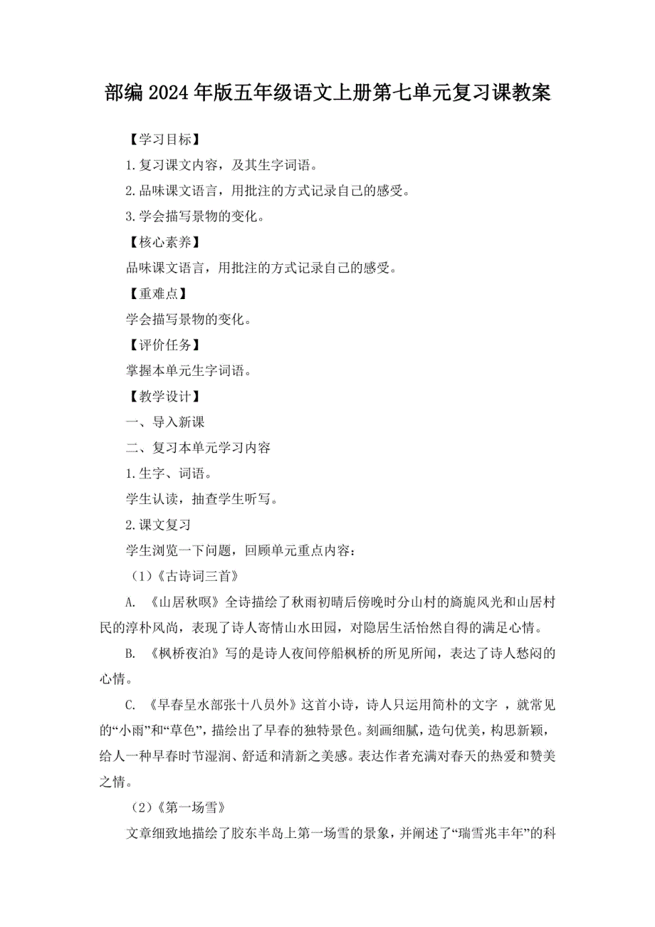 部编2024年版五年级语文上册第七单元复习课教案及单元复习题（有答案）_第1页