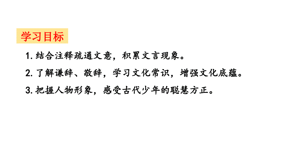 【语文】《世说新语二则：陈太丘与友期行》课件 2024-2025学年统编版语文七年级上册_第3页