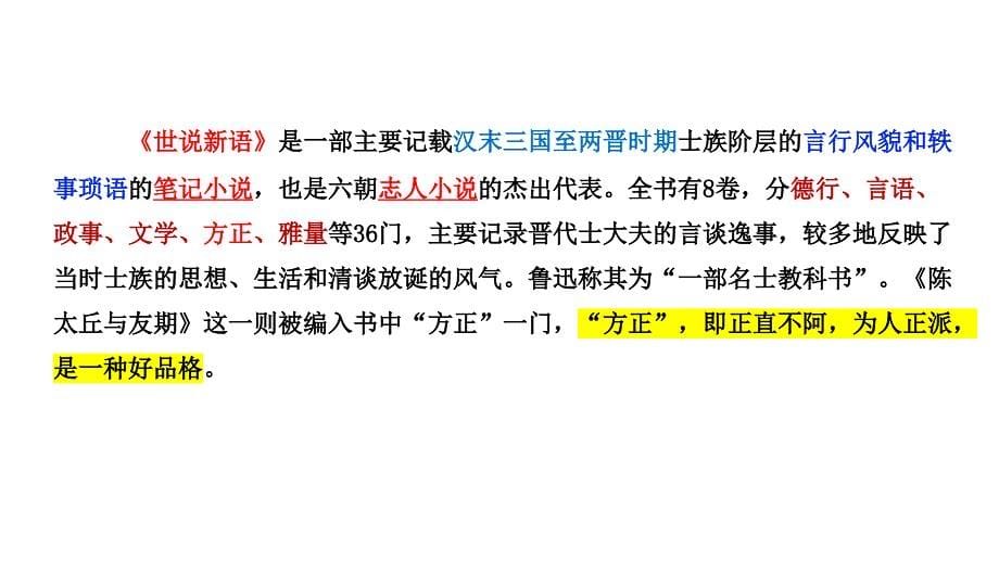 【语文】《世说新语二则：陈太丘与友期行》课件 2024-2025学年统编版语文七年级上册_第5页