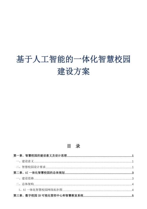 基于人工智能一体化智慧校园建设方案