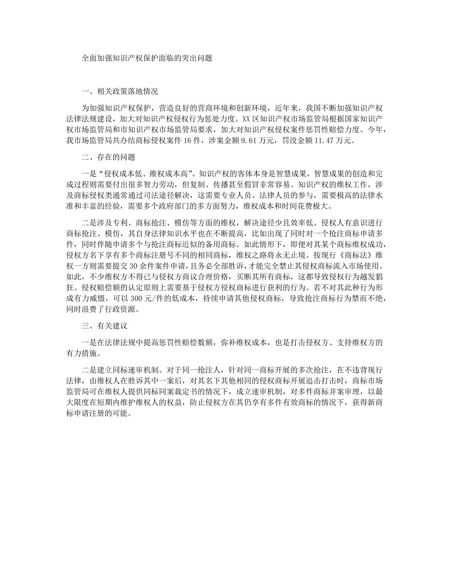 全面加强知识产权保护面临的突出问题_第1页