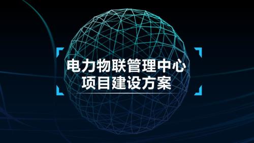 电力物联管理中心项目建设方案