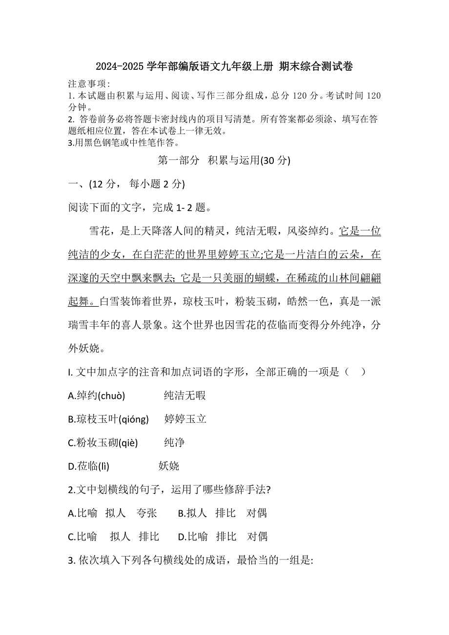 2024-2025学年部编版语文九年级上册 期末综合测试卷（三）_第1页