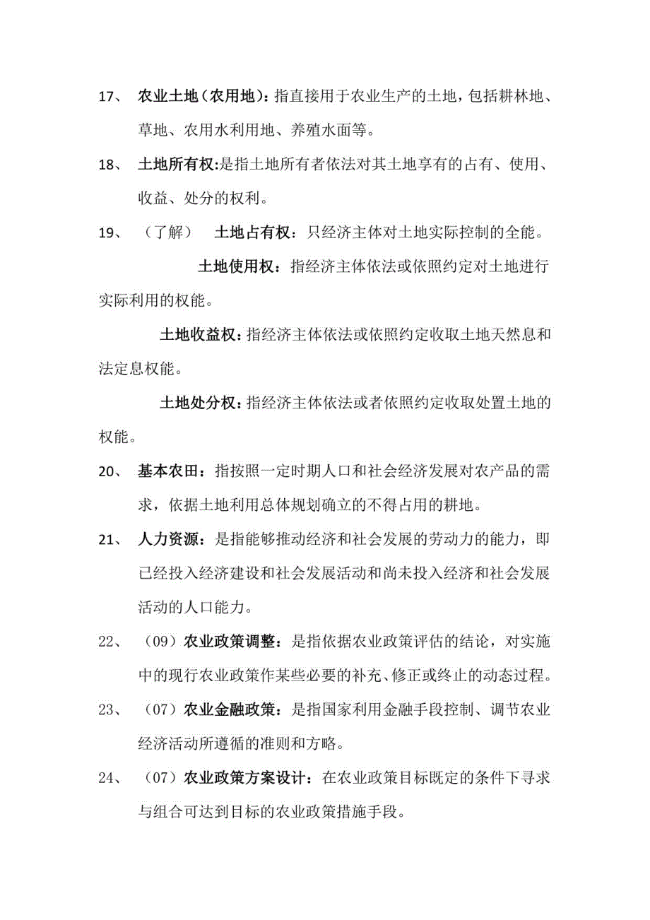 《农业政策学》考研真题精炼_第3页