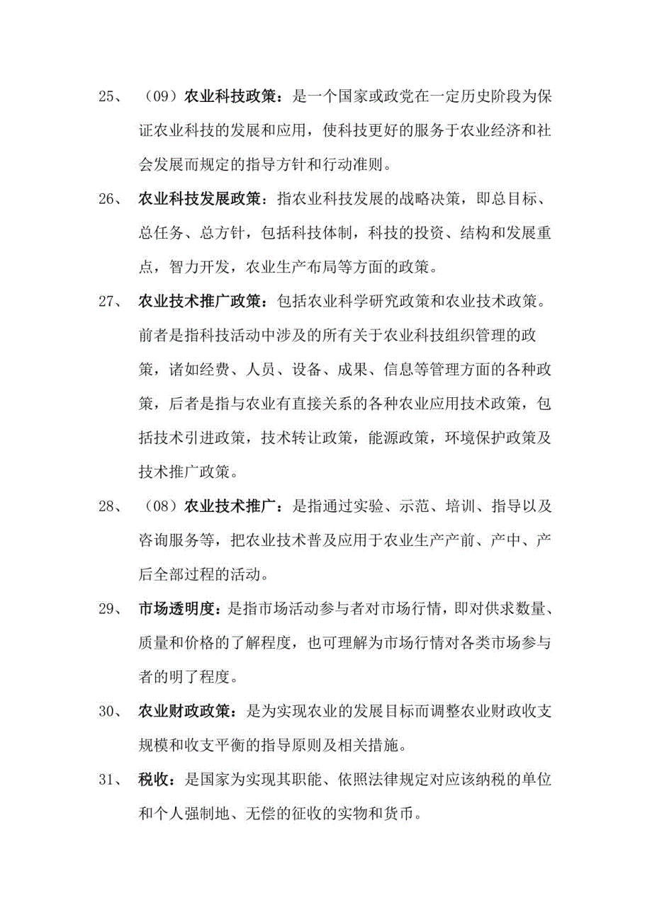 《农业政策学》考研真题精炼_第4页