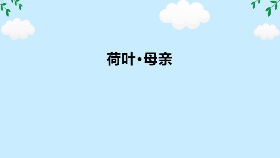 【语文】《散文诗二首：荷叶 母亲》课件 2024-2025学年统编版语文七年级上册_第1页