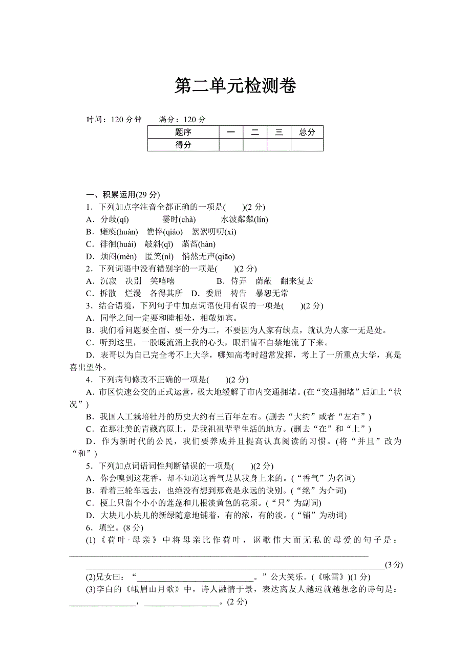 2024-2025学年部编版语文七年级上册 第二单元测试卷_第1页