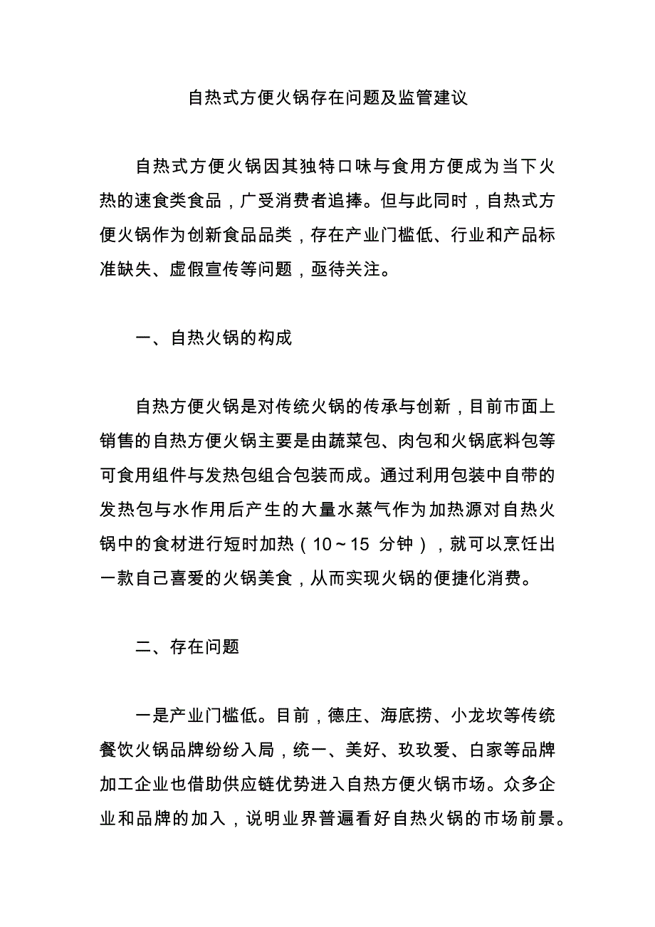 自热式方便火锅存在问题及监管建议_第1页