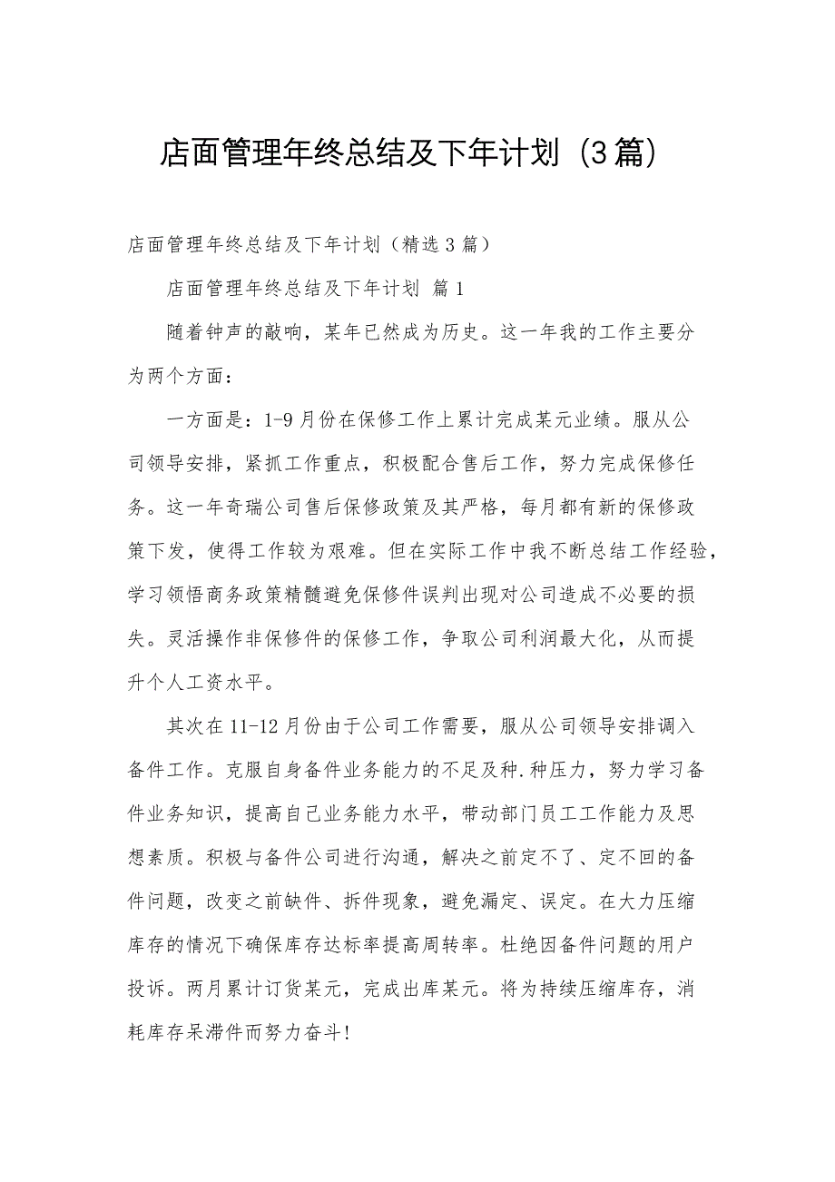 店面管理年终总结及下年计划（3篇）_第1页