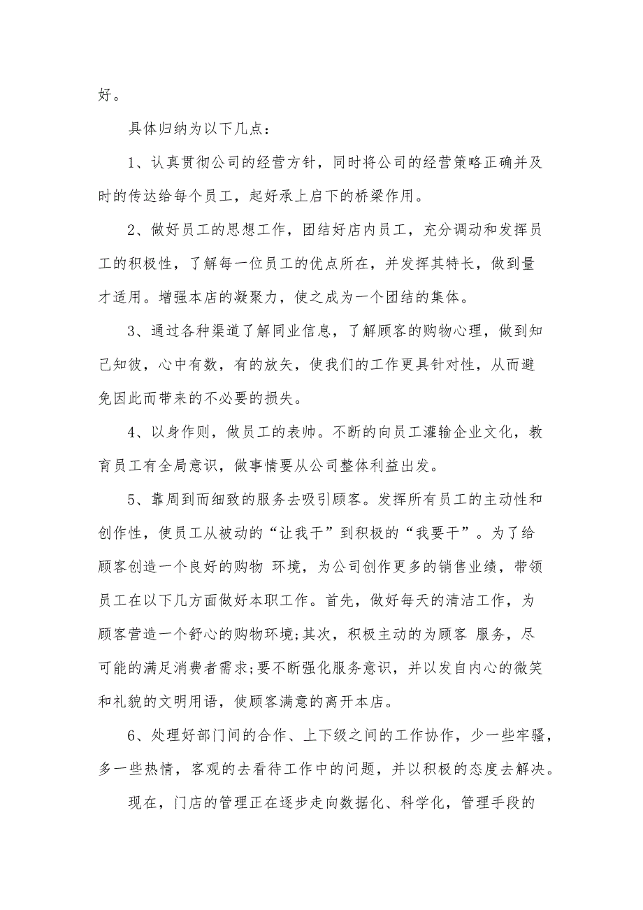 店面管理年终总结及下年计划（3篇）_第3页