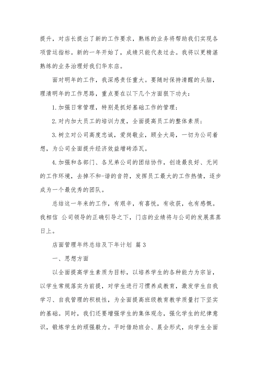 店面管理年终总结及下年计划（3篇）_第4页