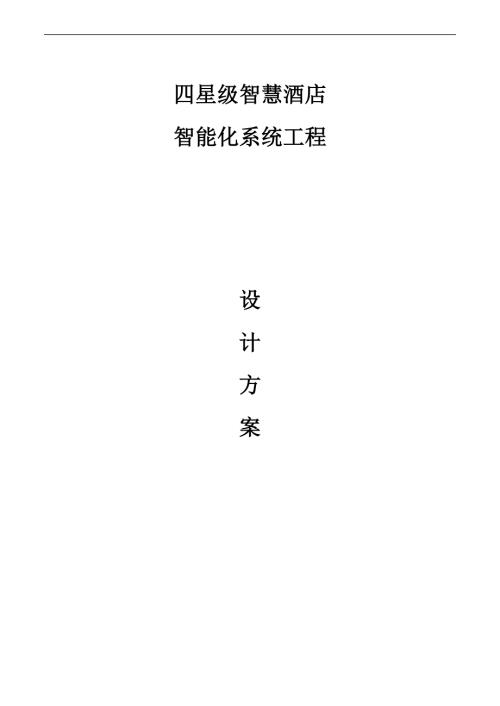 四星级智慧酒店智能化系统工程设计方案