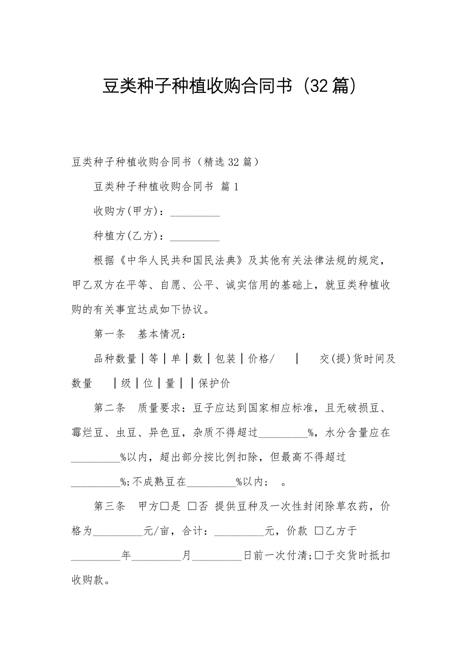 豆类种子种植收购合同书（32篇）_第1页