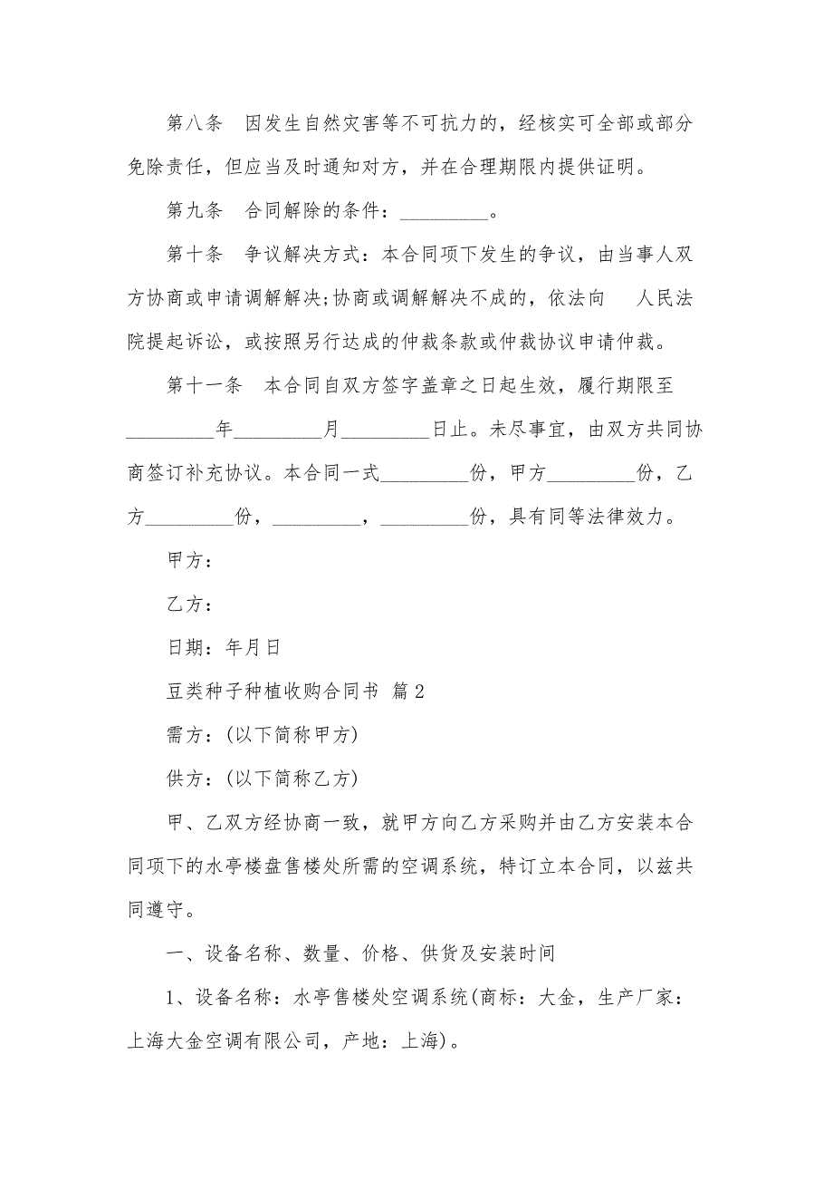 豆类种子种植收购合同书（32篇）_第3页