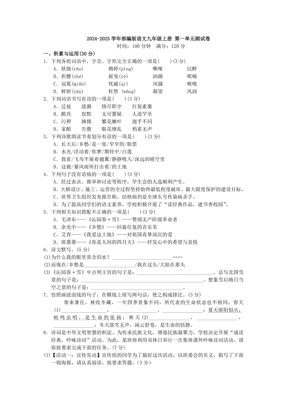 2024-2025学年部编版语文九年级上册 第一单元测试卷_第1页