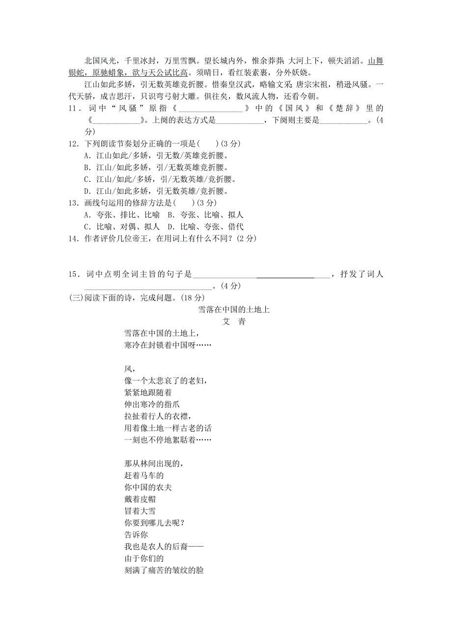 2024-2025学年部编版语文九年级上册 第一单元测试卷_第3页