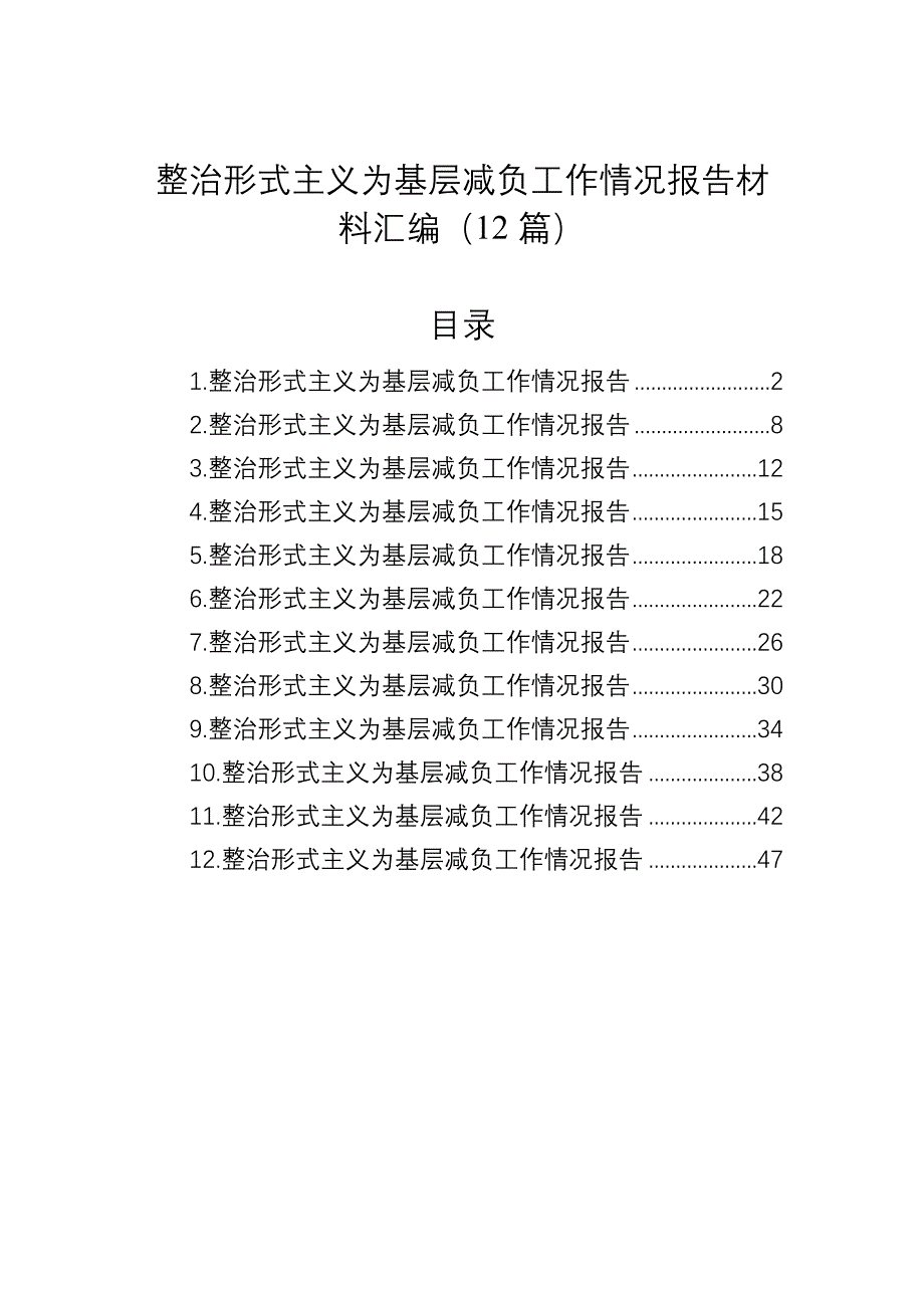 2024整治形式主义为基层减负工作情况报告汇编（12篇）_第1页