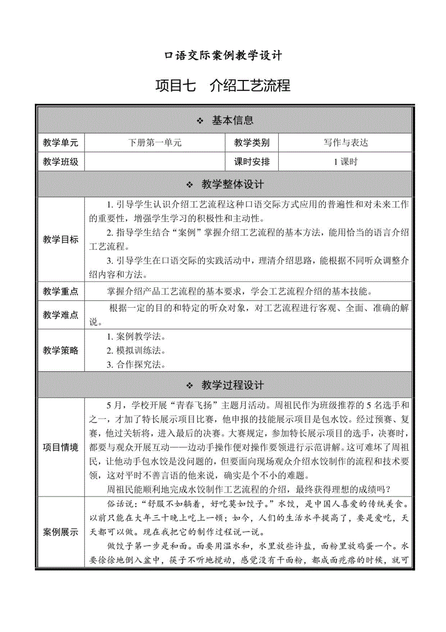 《介绍工艺流程》教学设计2021-2022学年高教版中职语文基础模块下册_第1页