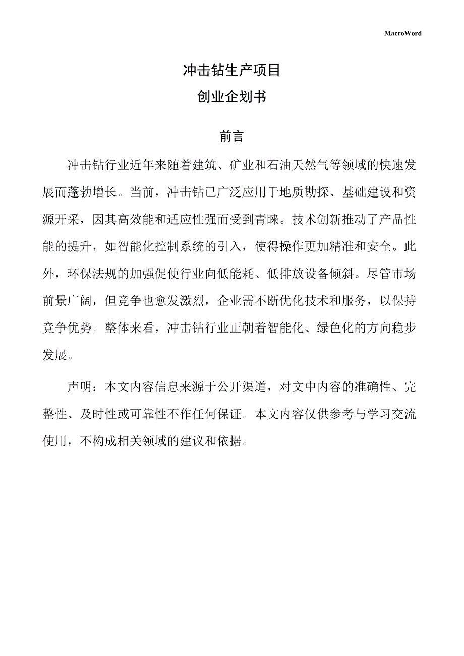 冲击钻生产项目创业企划书（模板范文）_第1页