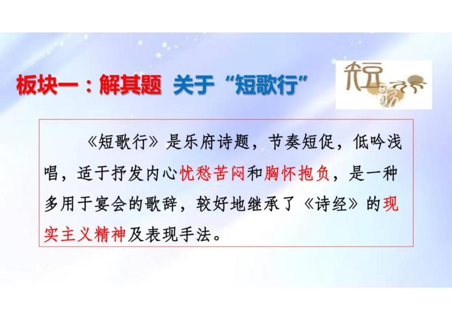 《短歌行》教学课件-2024-2025学年高一语文必修上册同步备课系列（统编版2019）_第3页