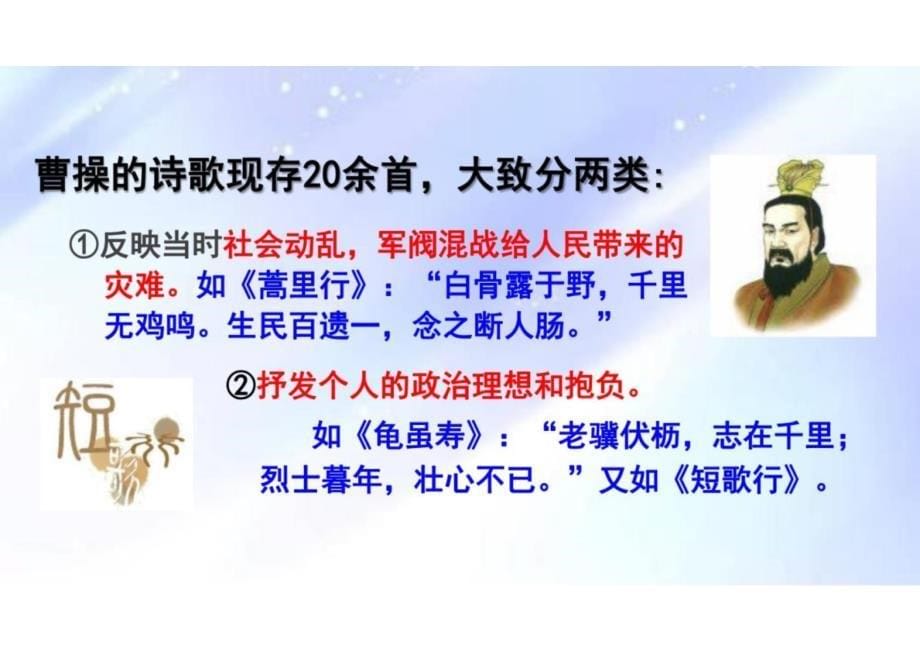 《短歌行》教学课件-2024-2025学年高一语文必修上册同步备课系列（统编版2019）_第5页